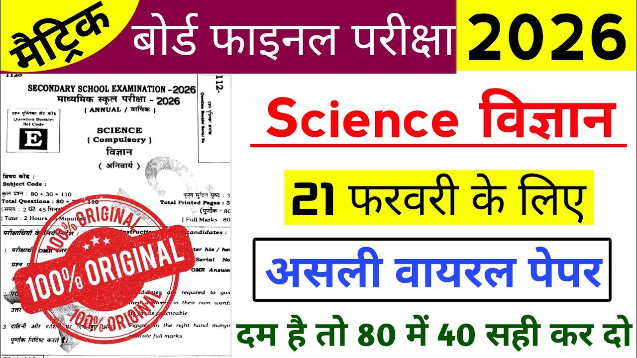21 February 10th Science Viral Paper | Science Original Question Paper 21 February | Vigyan Class 10