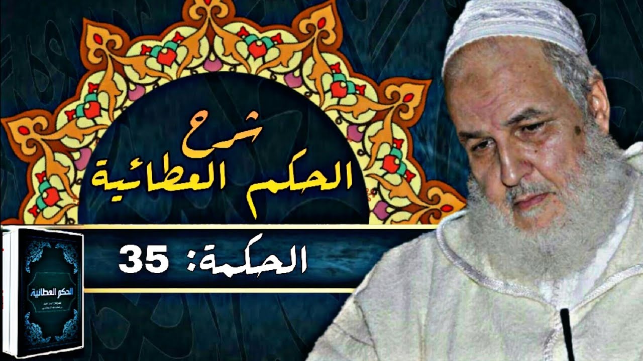 كَانَ اللَّهُ وَلَا شَيءَ مَعَهُ، وَهُوَ الآنَ عَلَى مَا عَلَيْهِ كَانَ | فضيلة الشيخ مصطفى البحياوي