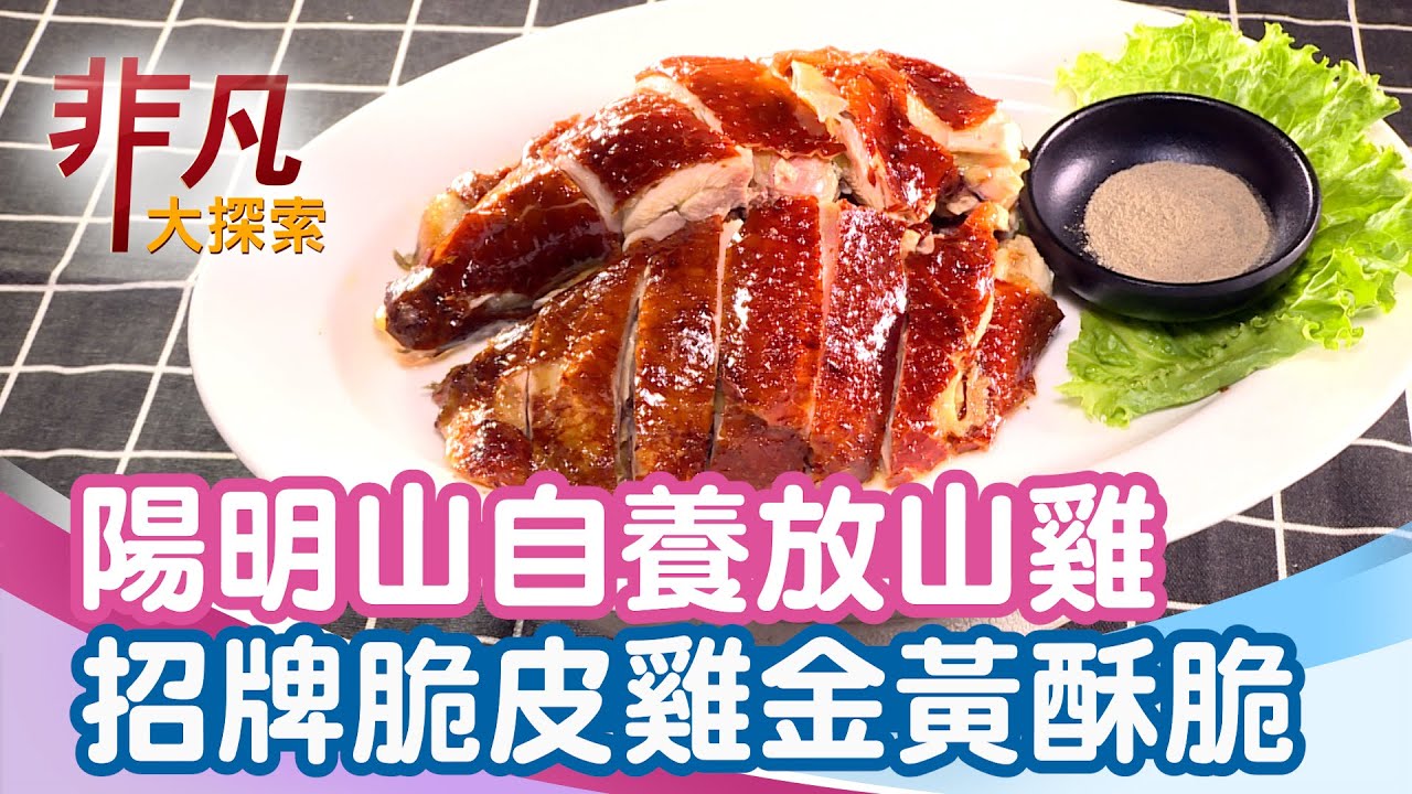 陽明山上的奇雞滋味│台北美食必吃│松竹園土雞城【非凡大探索】2026.02.01