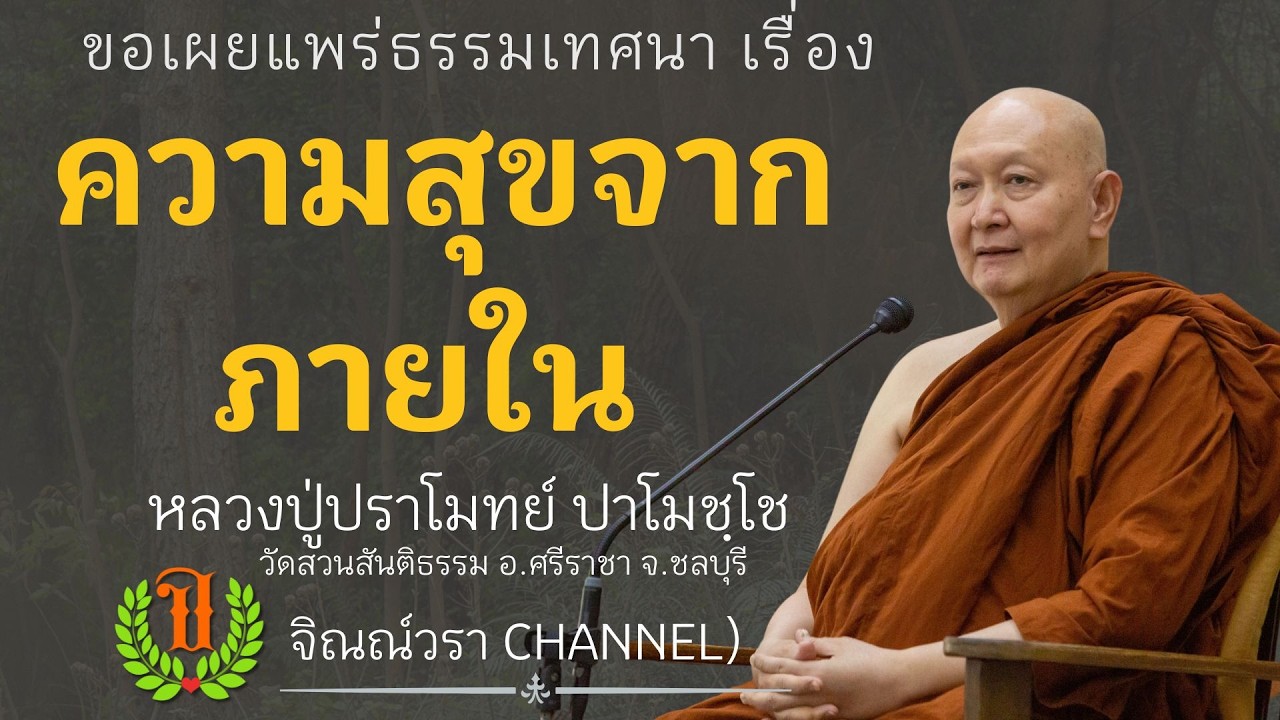 556 ธรรมเทศนาของหลวงปู่ปราโมทย์ปาโมชโช (ความสุขจากภายใน)