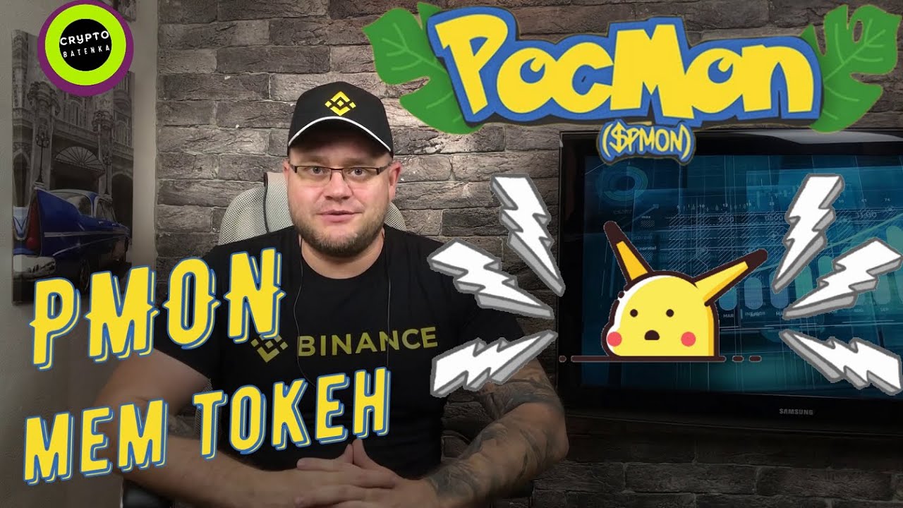 PocMon ($ PMON) - это эксперимент децентрализованного сообщества на основе мемов в BinanceSmartChain