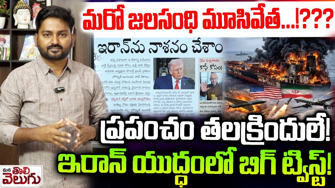 Big Twist in Iran Israel War : మరో జలసంధి మూసివేత!? ప్రపంచం తలక్రిందులే! | Closure of Another Strait