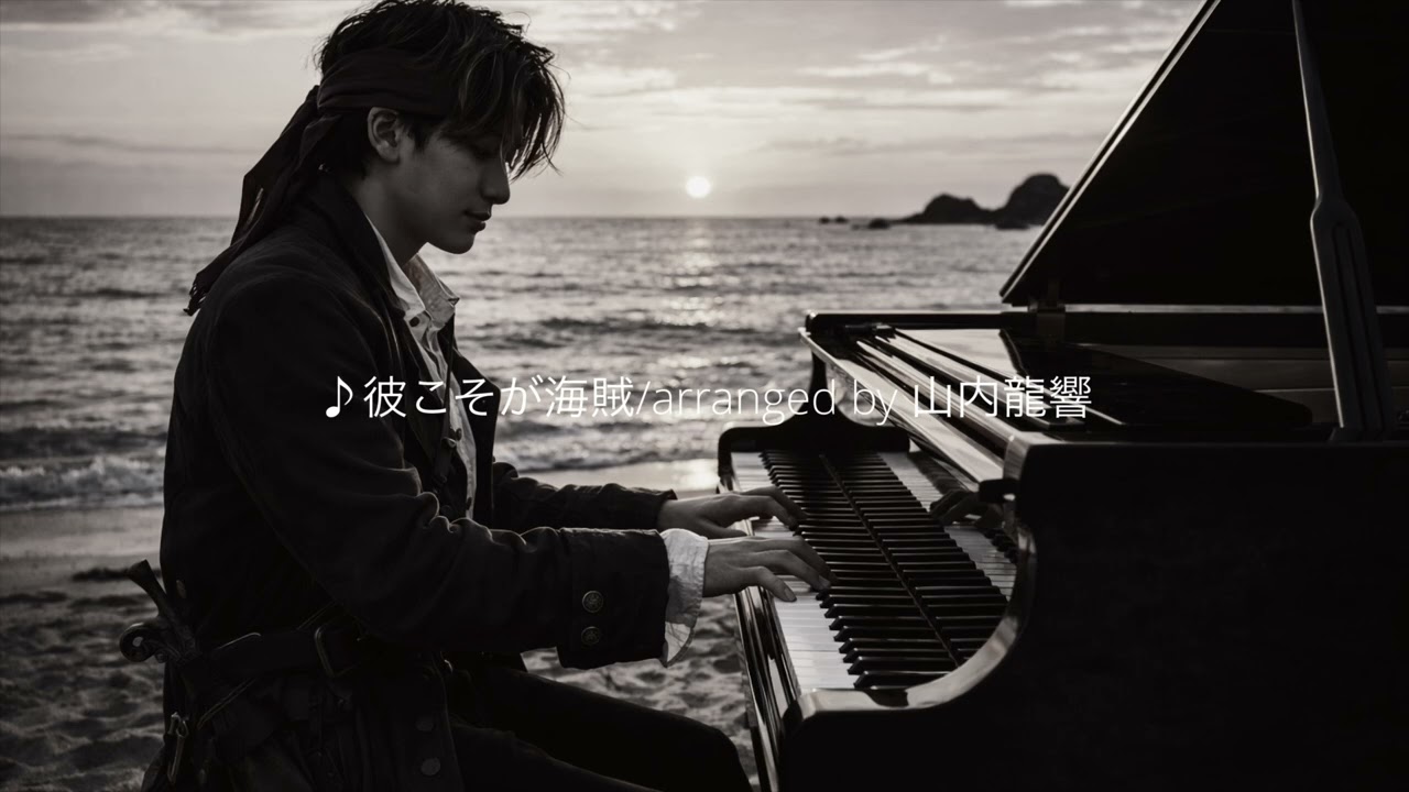 ♪彼こそが海賊/arranged by 山内龍響