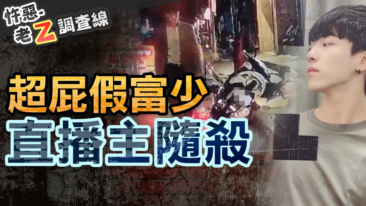 【#老Z調查線 250】忤惡!直播主隨機背刺路人 自豪