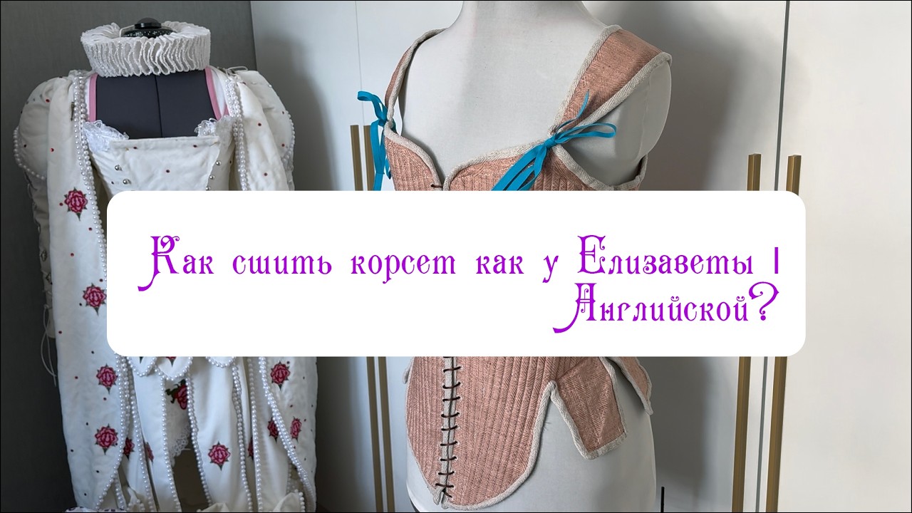 КОРСЕТ КАК У ЕЛИЗАВЕТЫ I АНГЛИЙСКОЙ | А как это сшить?