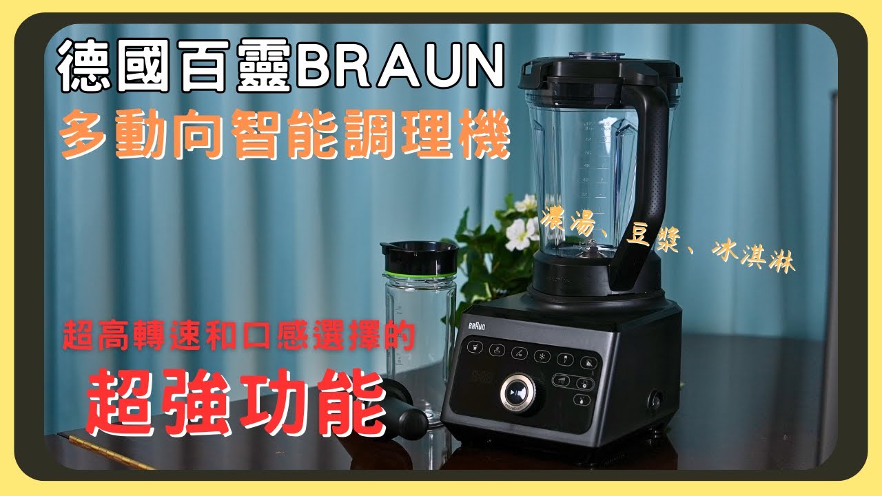 百靈powerblend9多動向智能調理機！實測和同價位它牌的對比｜三種顆粒口感｜六種模式選擇｜超高42000轉速｜三角形杯身｜德國製刀片｜附贈隨行杯｜胡少