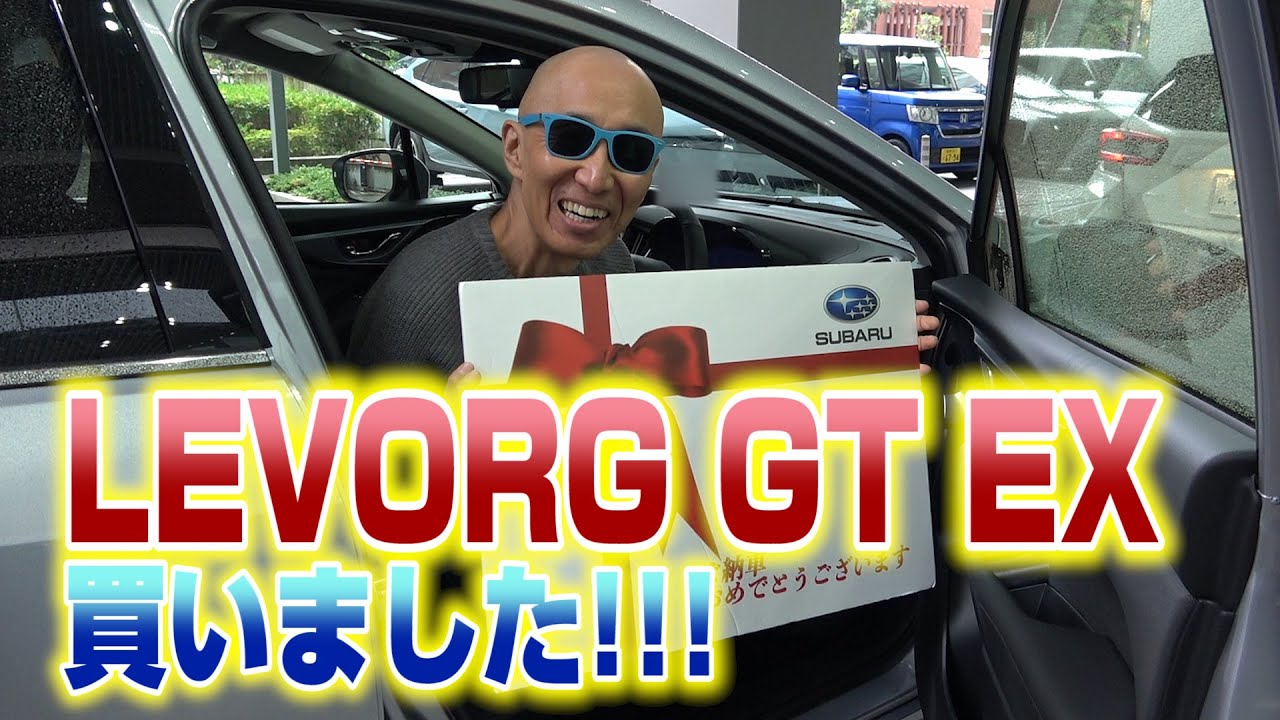 サンちゃんねる【芸能人で一番早い!?】新型レヴォーグ納車！