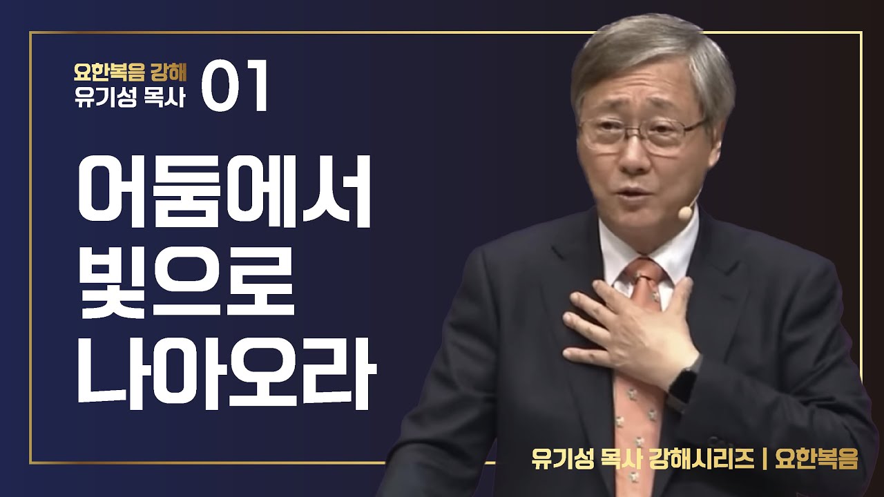 [요한복음 강해 01] 어둠에서 빛으로 나아오라 | 요한복음 1:1-18 | 유기성 목사 | 한글자막