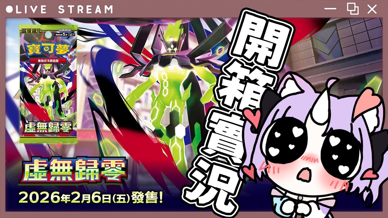 🦄寶可樂園☆開箱實況~PTCG虛無歸零✨ 目標可愛的鳴依和有錢就是任性的由紫!!! #ptcg #unite  【悠妮涅可💜Unineko】