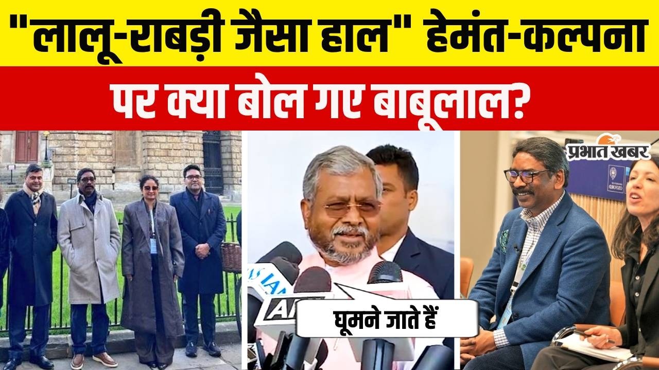 Jharkhand : Babulal Marandi ने Lalu-Rabdi से कर ही Hemant-Kalpna की तुलना, कही ये बात