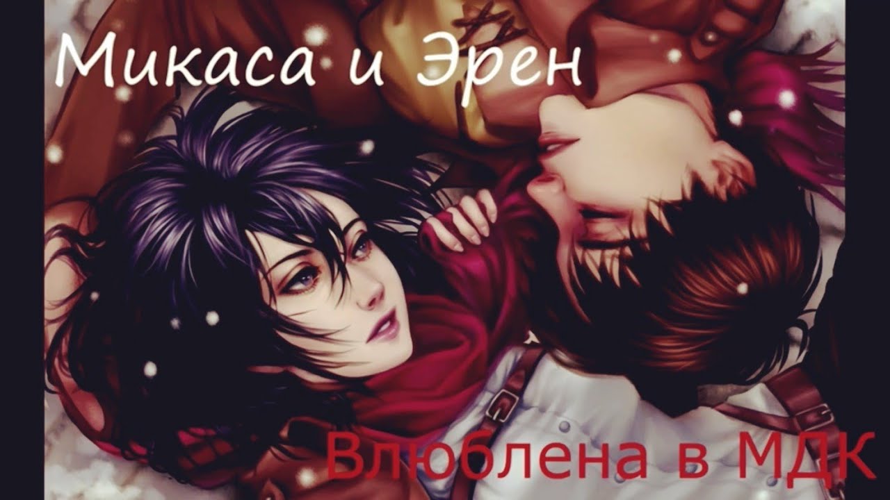 Влюблена в МДК &ndash;  Эрен и Микаса  [АМВ]