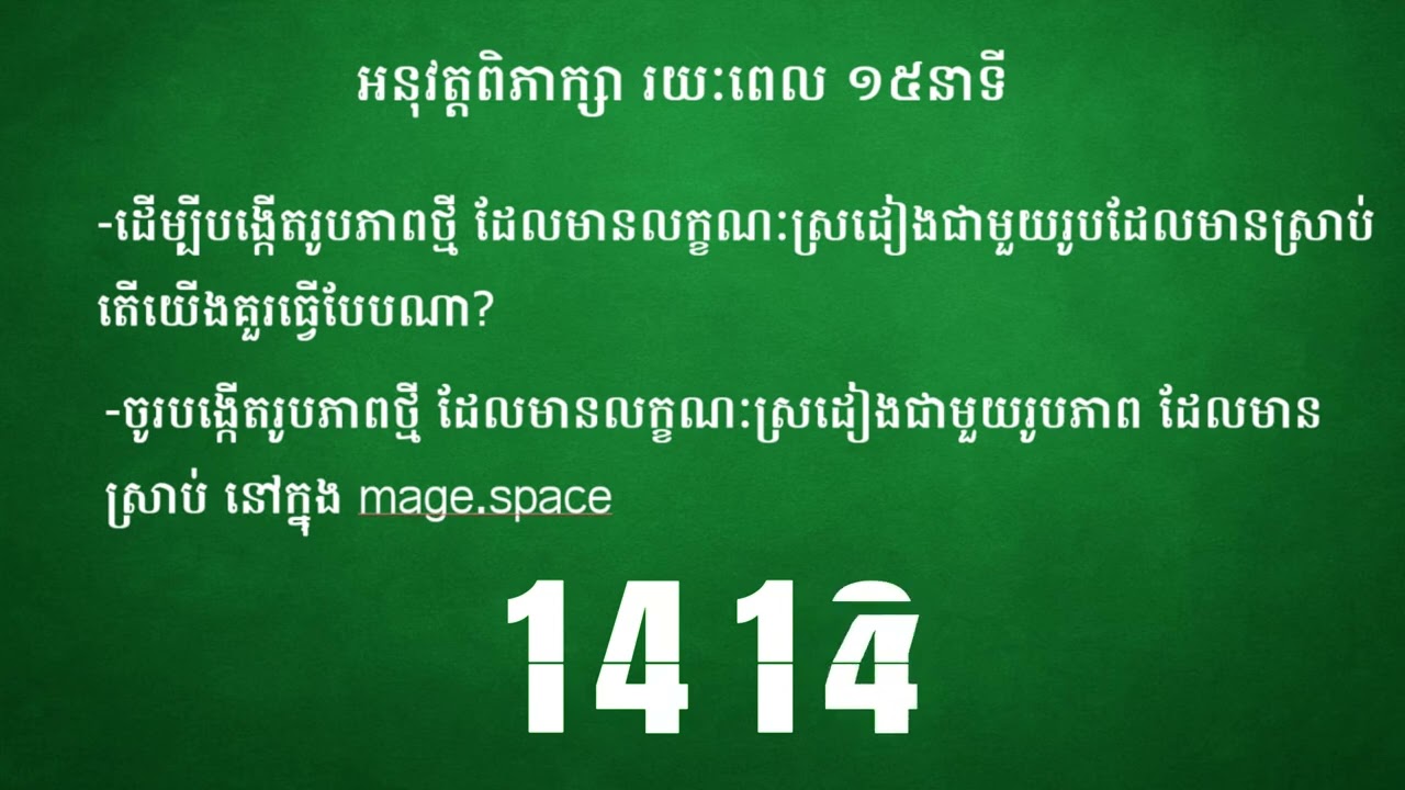 មេរៀនទី៤.១៩៖​ Image Generation| មូលដ្ឋានគ្រឹះកុំព្យូទ័រ | លោកគ្រូ ហម សុវណ្ណនី