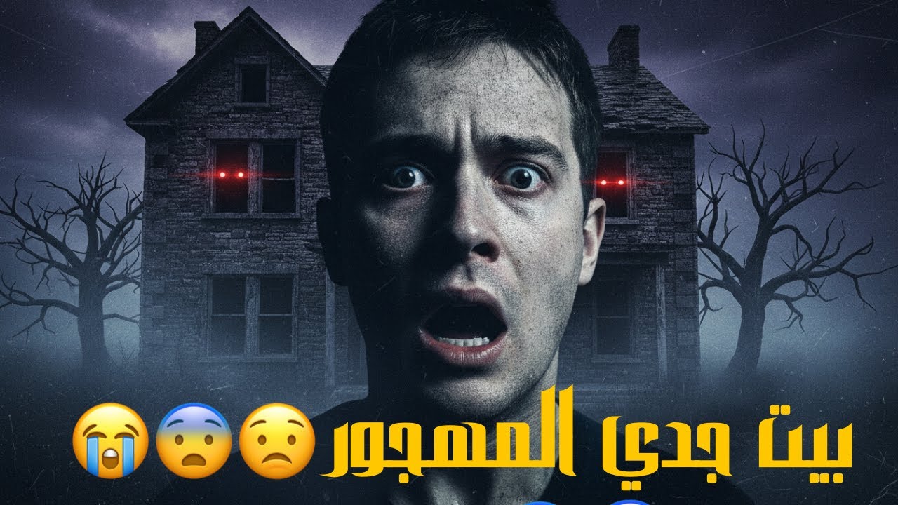 بيت الجد المهجور 