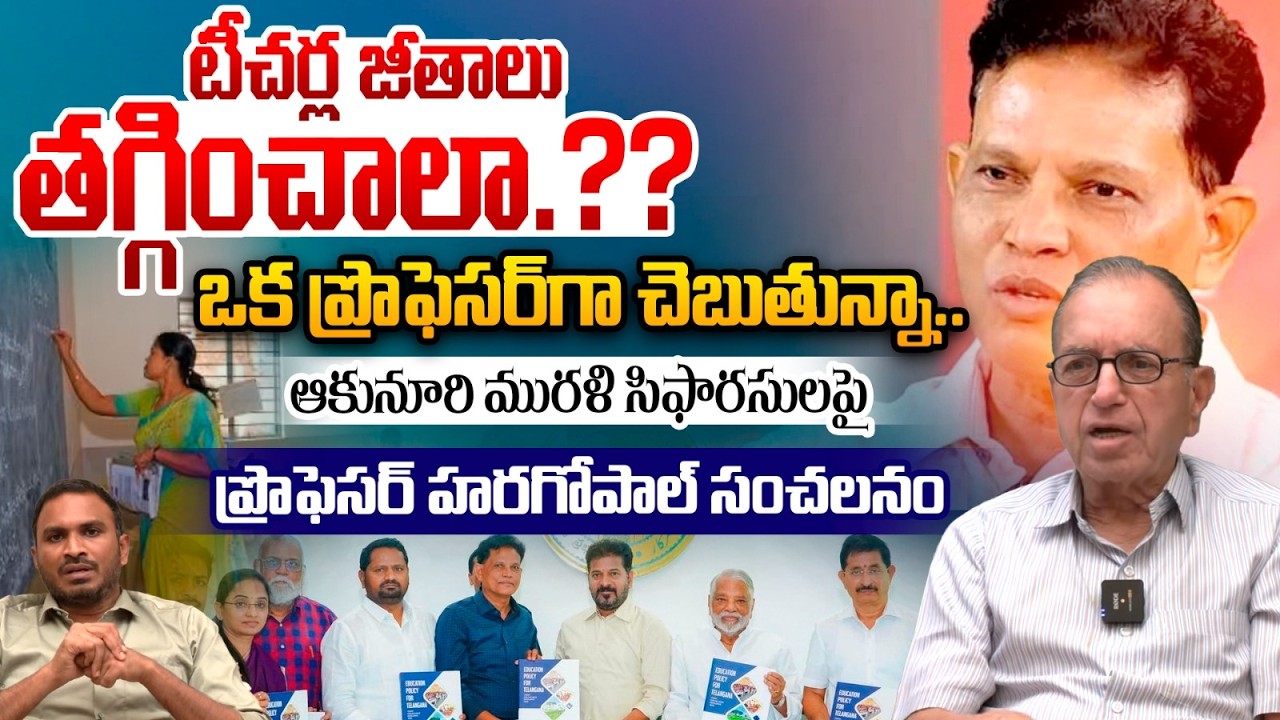 Professor Haragopal Sensational On Akunuri Murali Report : ఆకునూరి మురళి సిఫారసులపై హరగోపాల్‌ సంచలనం