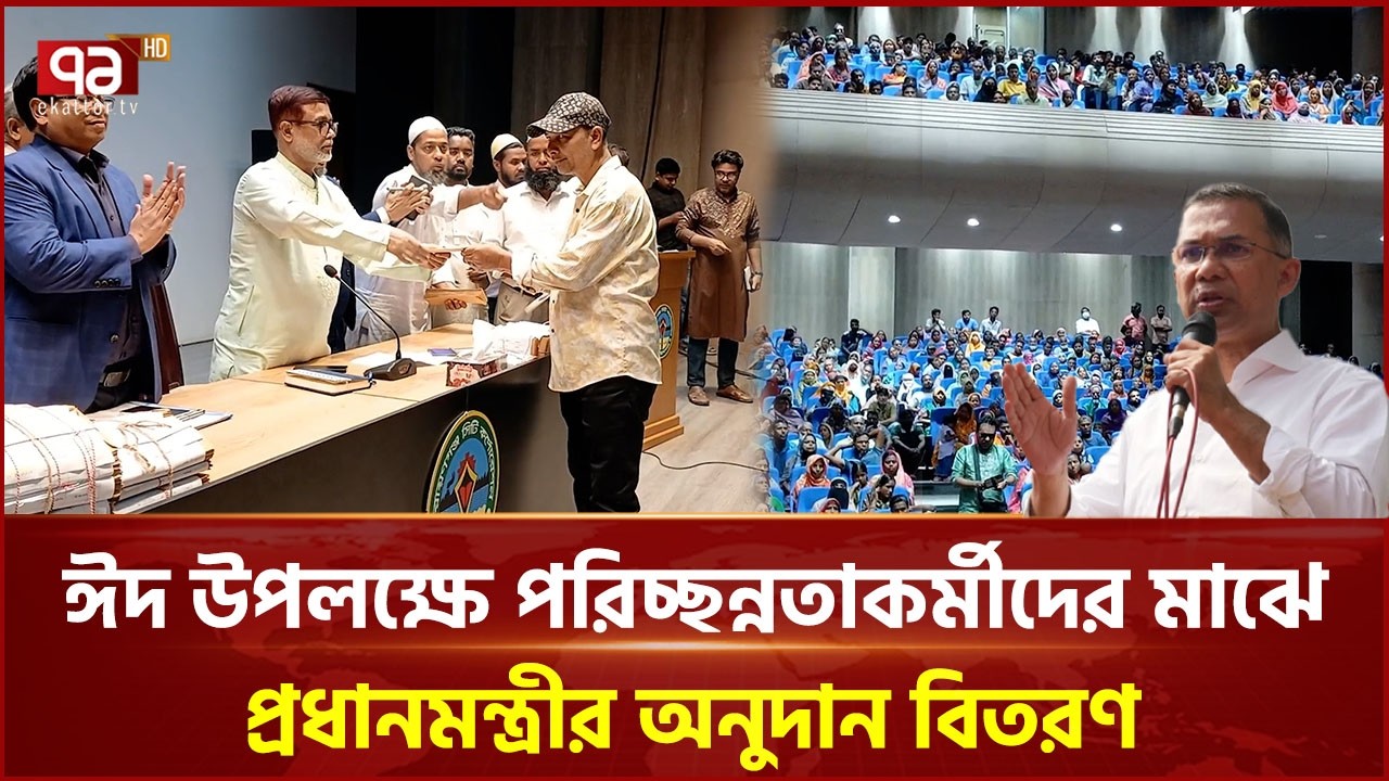 ঈদ উপলক্ষে পরিচ্ছন্নতাকর্মীদের মাঝে প্রধানমন্ত্রীর অনুদান বিতরণ  | Tarique Rahman | PM | Ekattor TV