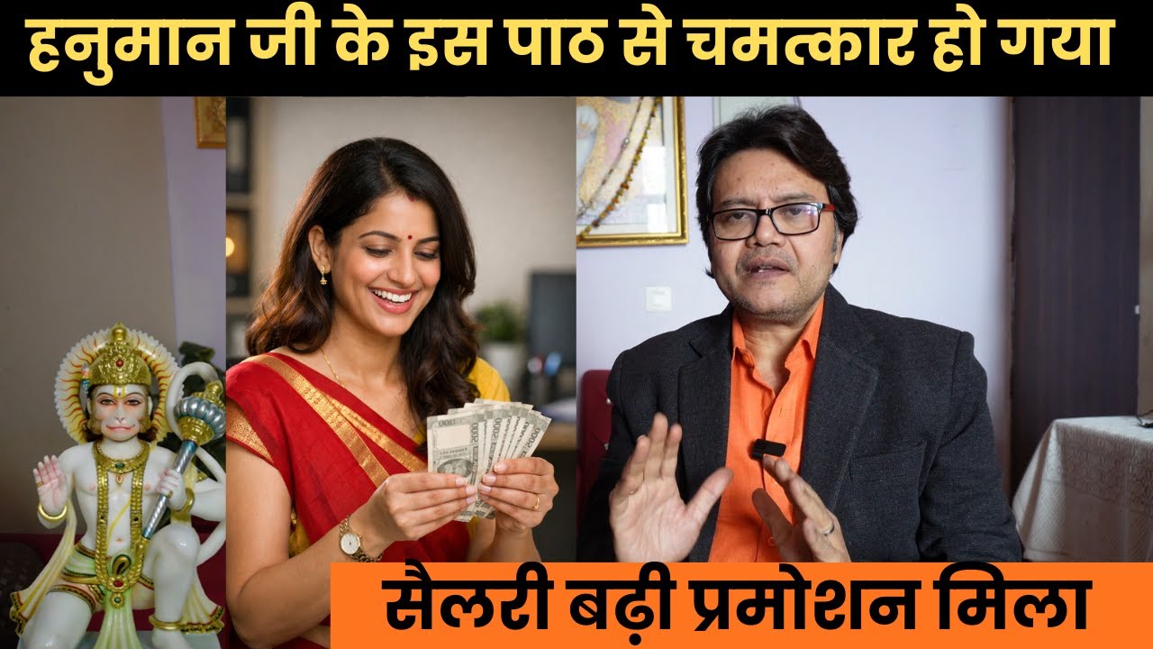 हनुमान जी के इस पाठ से चमत्कार हो गया! सैलरी बढ़ी, प्रमोशन मिला | भक्त का सच्चा अनुभव,Hanuman Bhakti