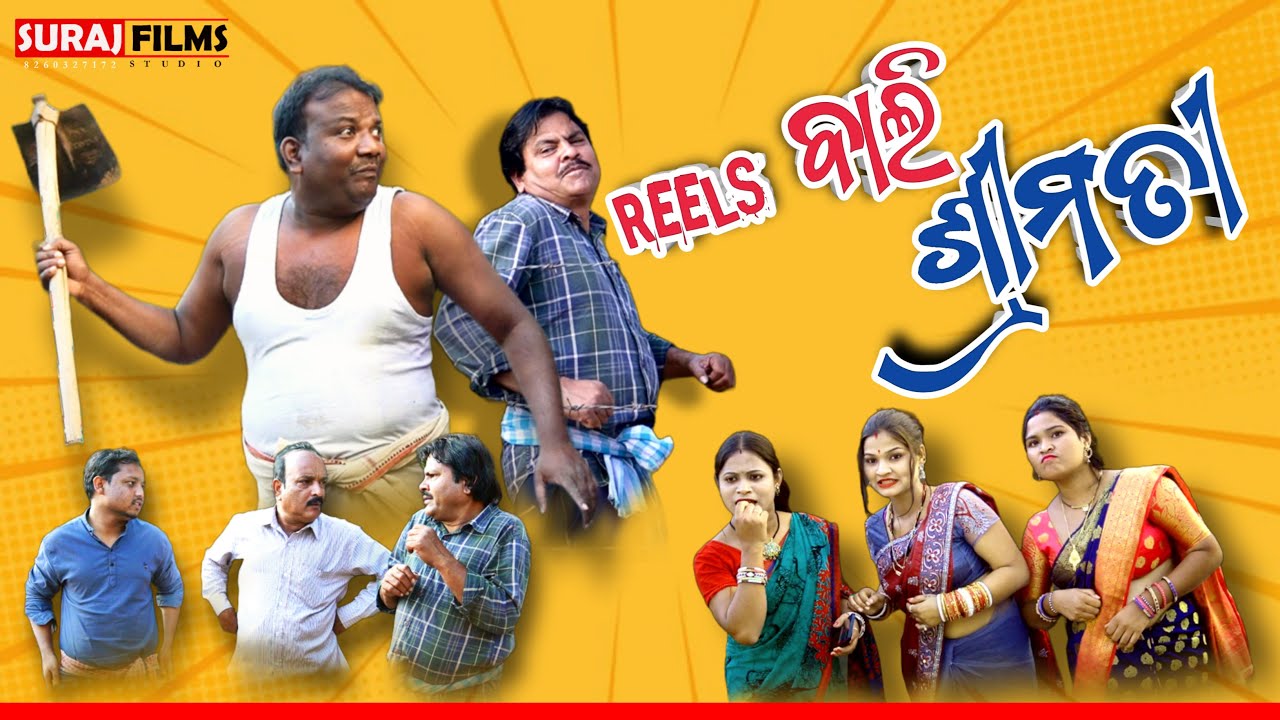 Reels Bali Shreemati//New Sambalpuri Comedy//Kedar Patel,Mana Patel,Manas,Biki,Sapna,Srabani,Reema