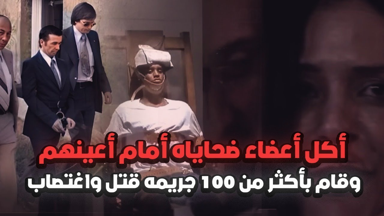 بدأ اجرامه بعائلته وانتهى الأمر به معدوماً بعدما فتك ب 100 ضحية