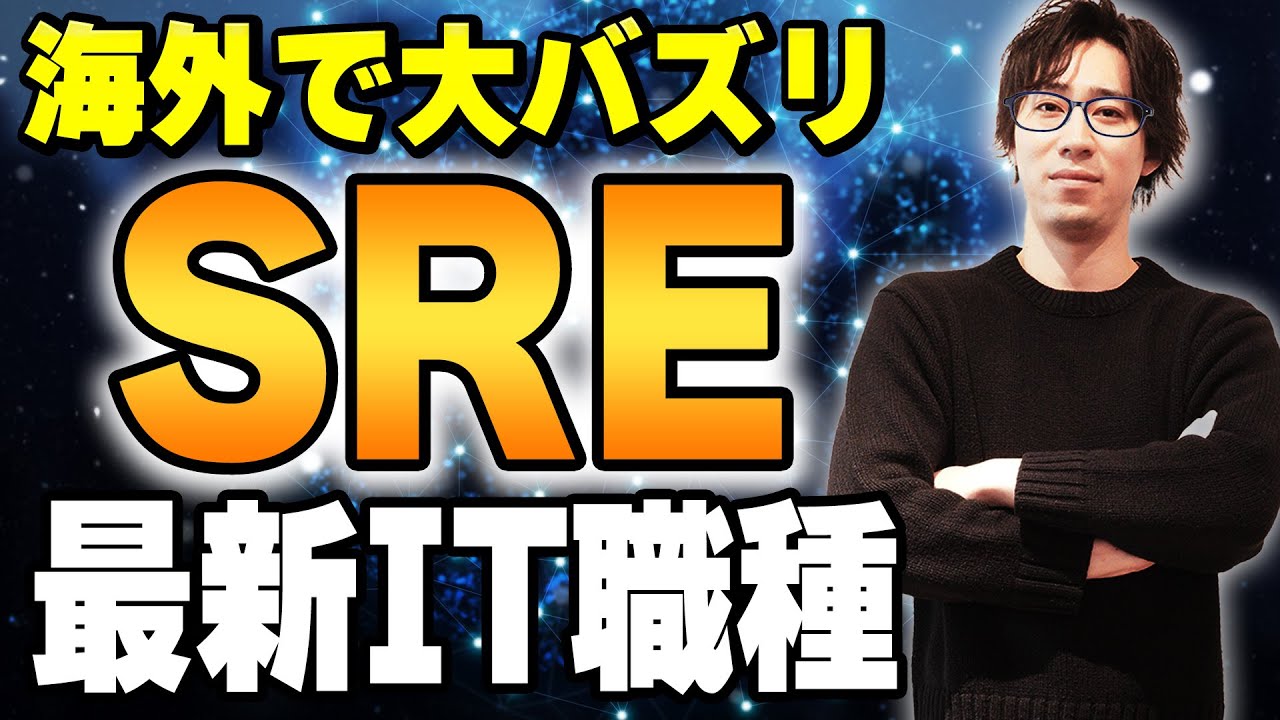 【新IT職種】今話題のSREってどんな仕事？インフラエンジニアとの違いを徹底解説