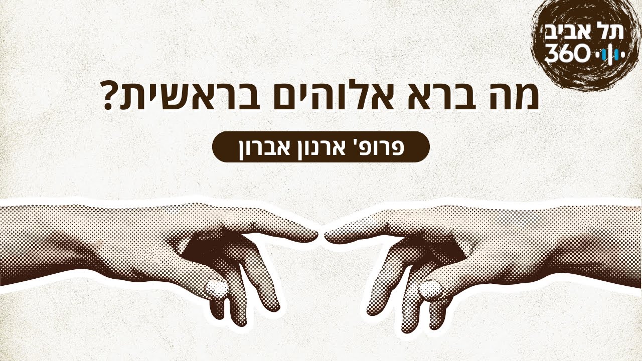 מה ברא אלוהים בראשית? | פרופ' ארנון אברון