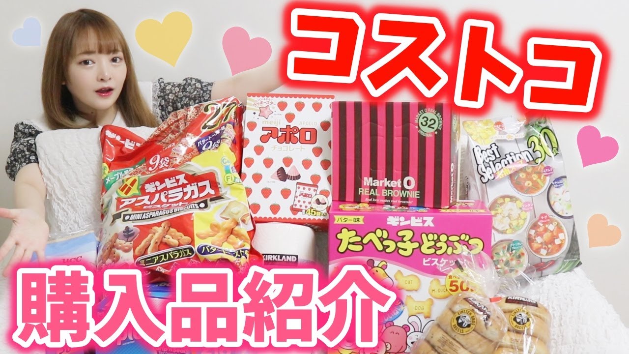 【超大量】初めてのコストコで爆買い!!好きなもの買い放題♡購入品紹介♡