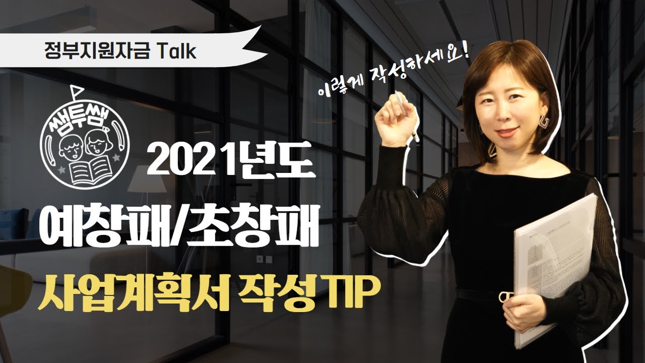 2021예비창업패키지/초기창업패키지 준비를 위한 사업계획서 작성 TIP
