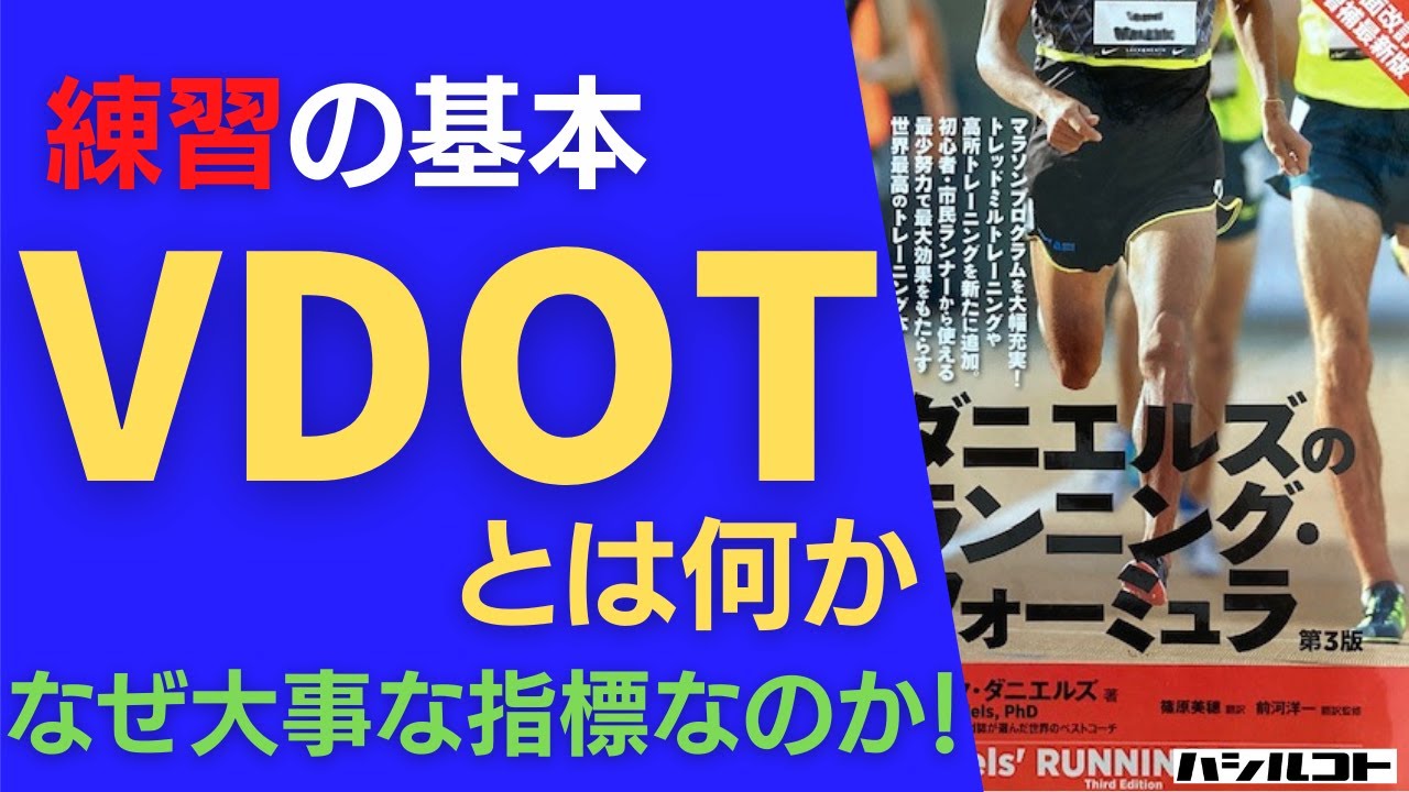 練習の基本！VDOTとは何か？初心者にもわかりやすい！