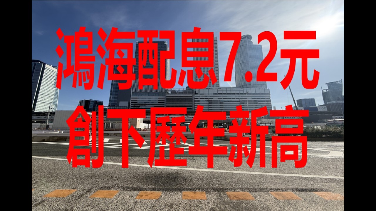 3月16日！鴻海配息7 2元創下歷年新高！