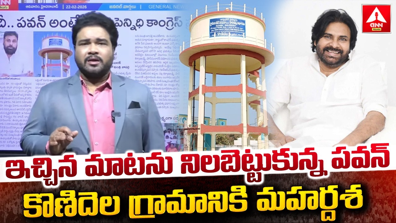 ఇచ్చిన మాటను నిలబెట్టుకున్న పవన్..కొణిదెల గ్రామానికి మహర్దశ..! | Deputy CM Pawan Kalyan | ANN Telugu
