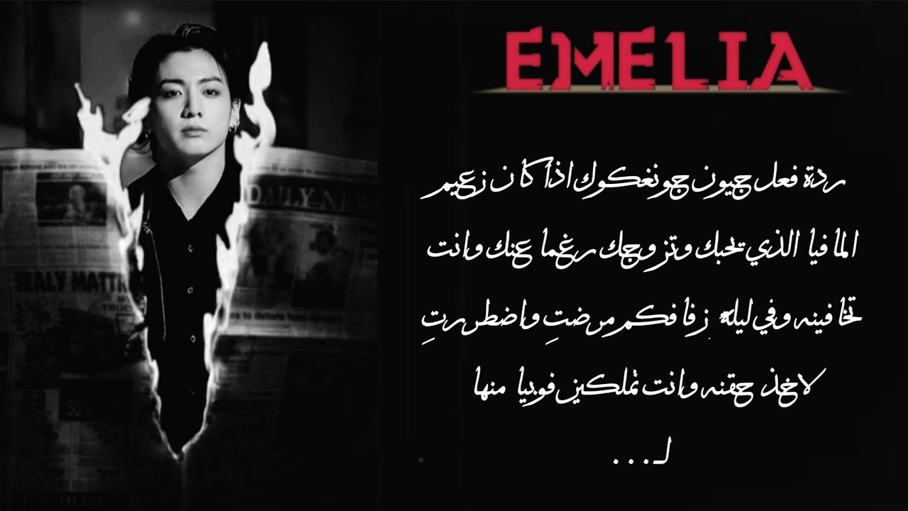 ردة فعل جونغكوك اذا كان زواجكم إجباري  وانت تخافينه وذات يوم مرضت واضطررتِ لاخذ حقنه لـ..