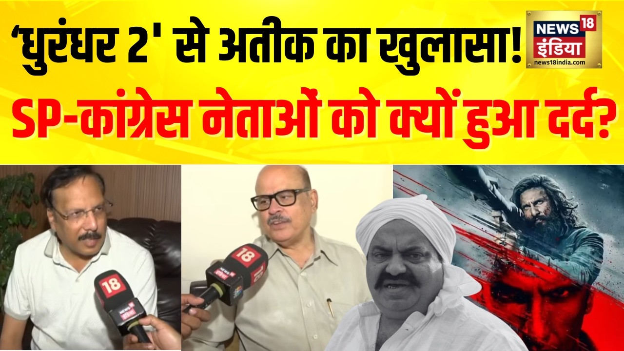 Dhurandhar 2 पर गरमाई सियासत Atiq Ahmed के तार कैसे जुड़े? Samajwadi Party | Congress