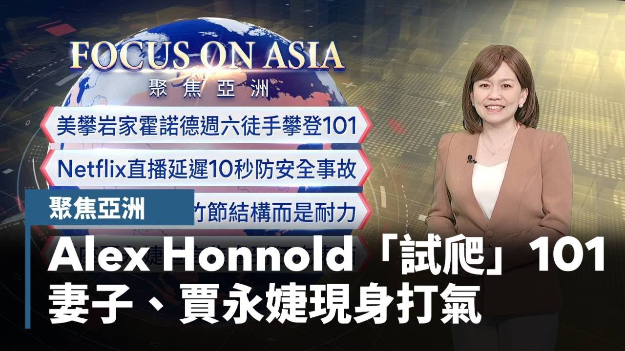 【聚焦亞洲】Alex Honnold「試爬」台北101　妻子、賈永婕現身打氣｜#鏡新聞