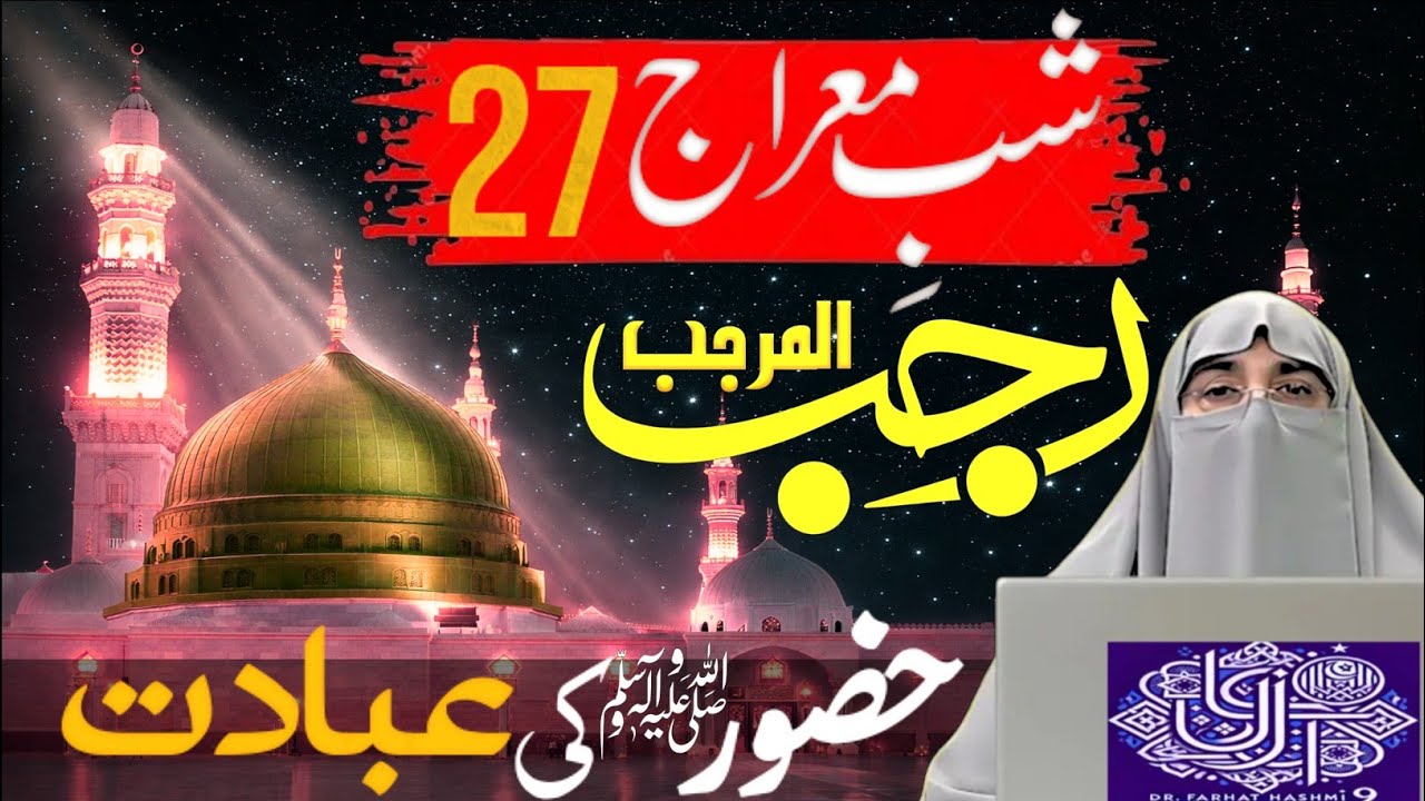 Shab-e-Meraj 27 Rajab 2026 | Poori Raat Ki Ibadat Ka Mukammal Tareeqa | Dr Farhat Hashmi