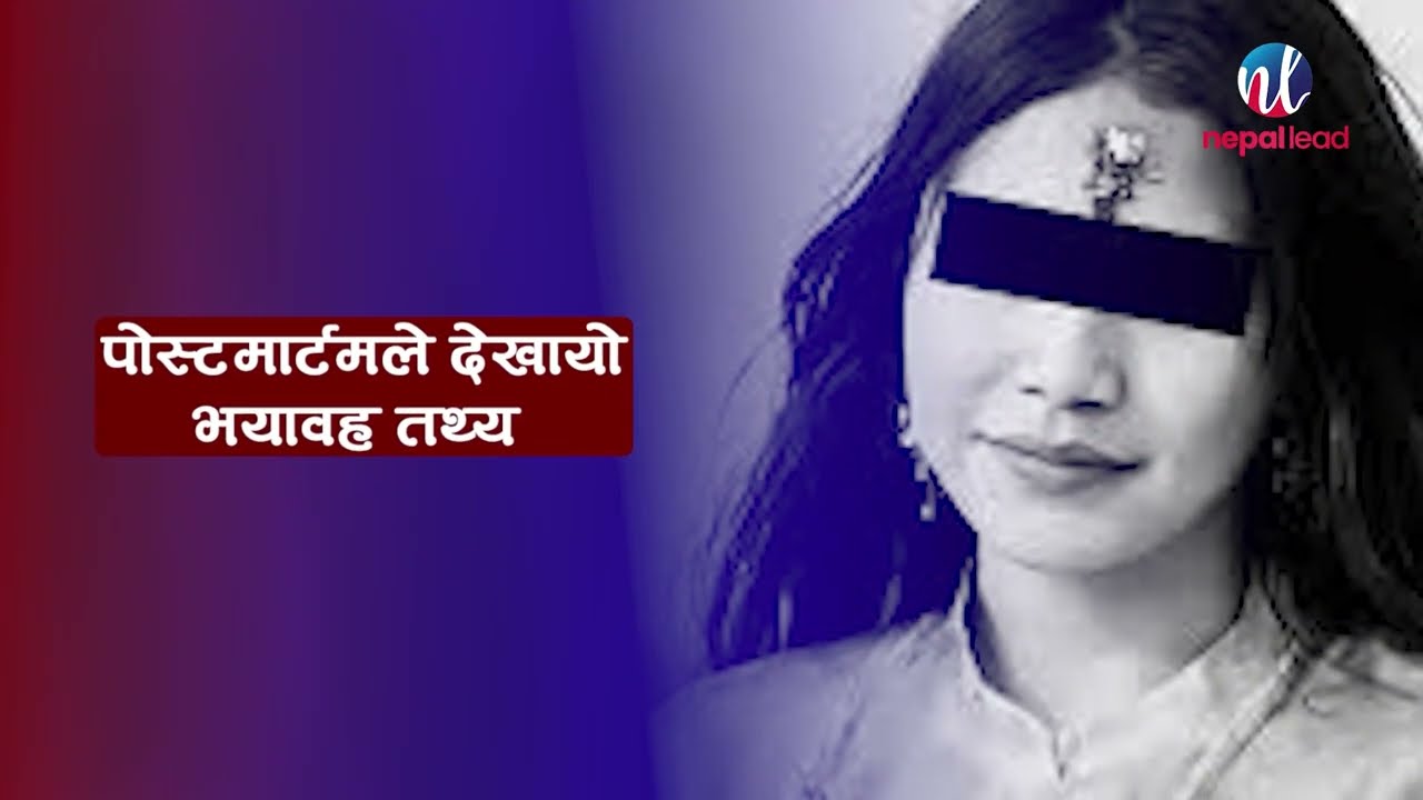 इनिसा विक मृत्यु प्रकरण : पोस्टमार्टमले देखायो भयावह तथ्य, सिआईबी सुर्खेतमा | Nepal Lead
