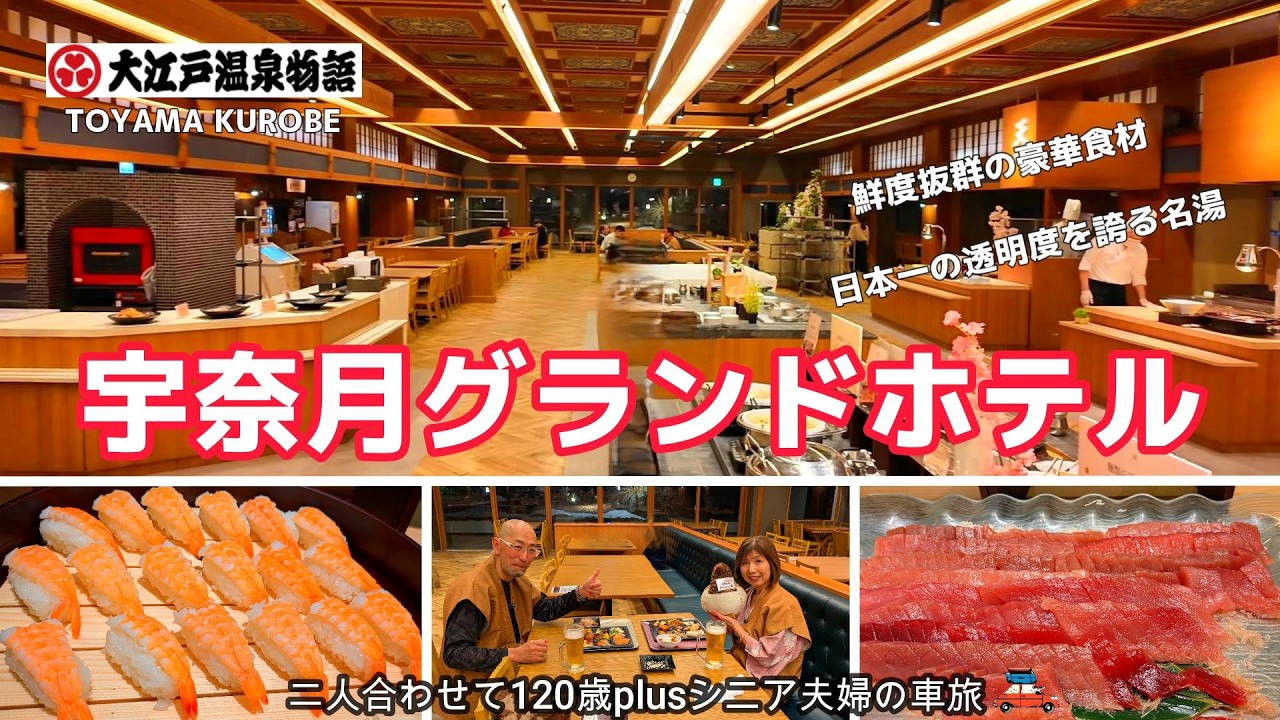 【宇奈月グランドホテル】豪華バイキング食べ放題と絶景温泉を満喫！