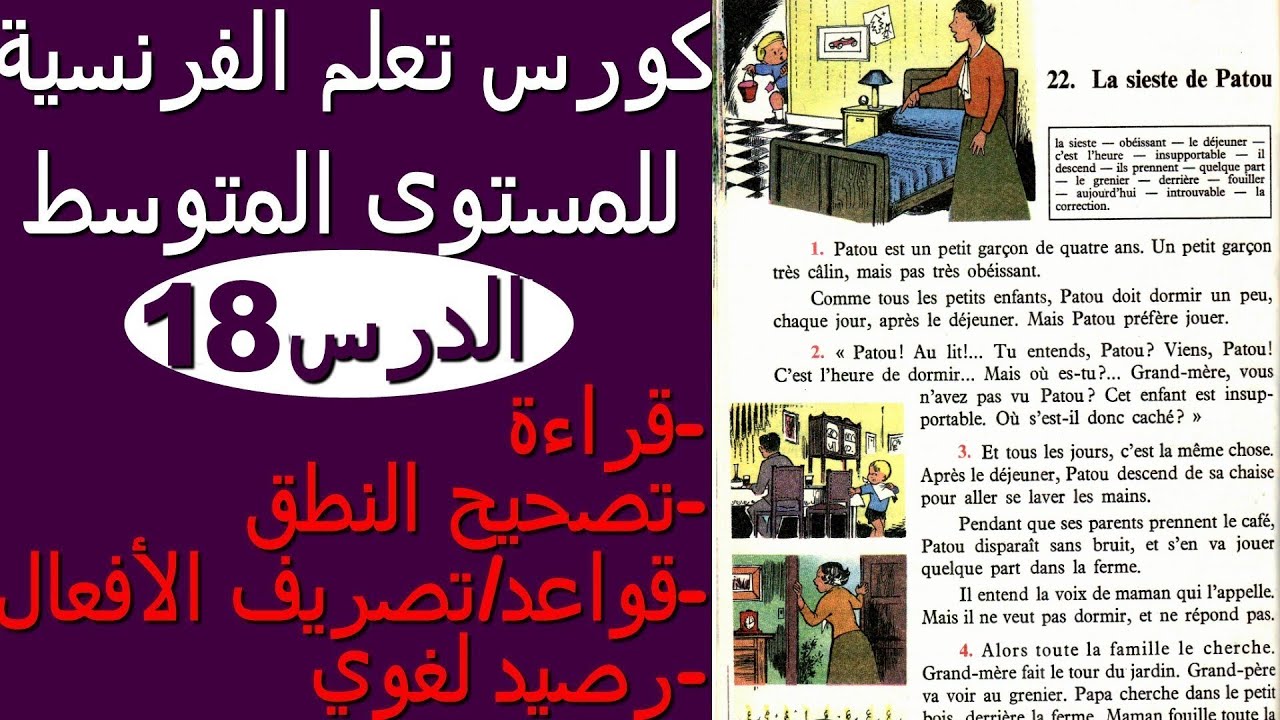 la sieste de Patouتعلم الفرنسية من القصص والنصوص: الدرس18