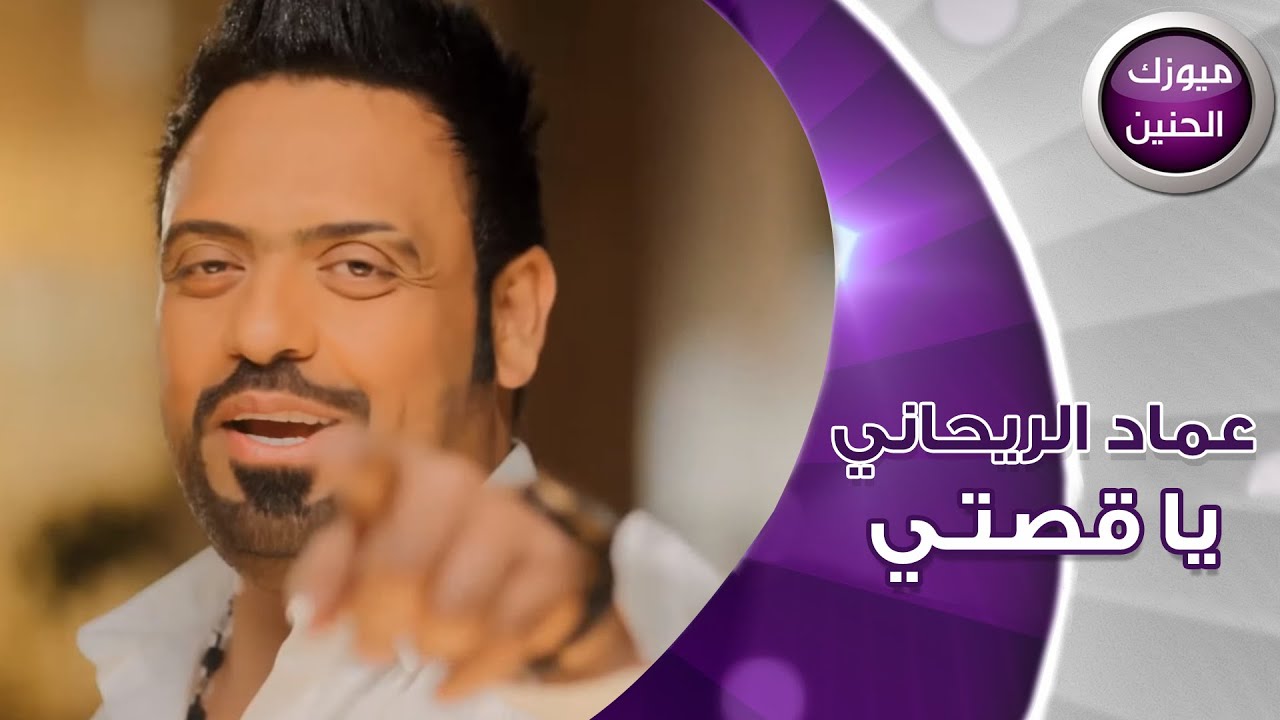 عماد الريحاني - يا قصتي (فيديو كليب) | 2016