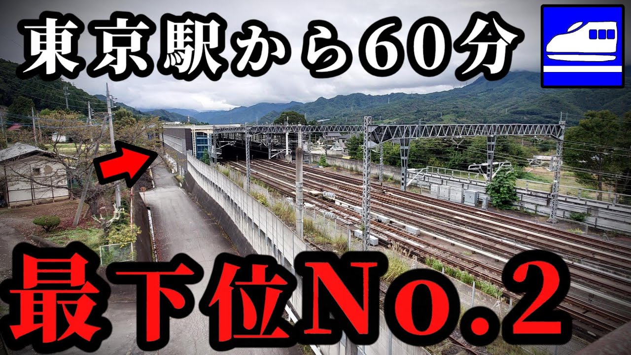 東京から60分、利用者数下位2位の新幹線の駅