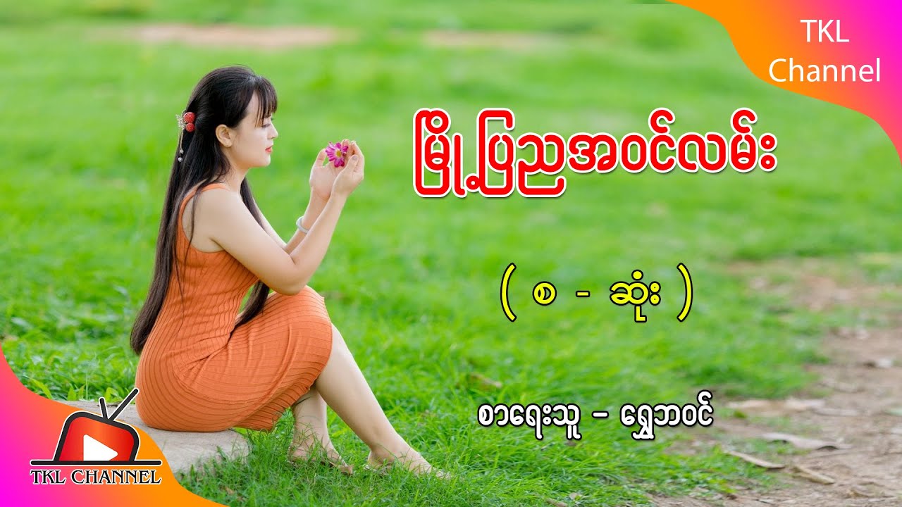 Ep.140 မြို့ပြညအဝင်လမ်း - စာရေးသူ - ရွှေဘဝင်