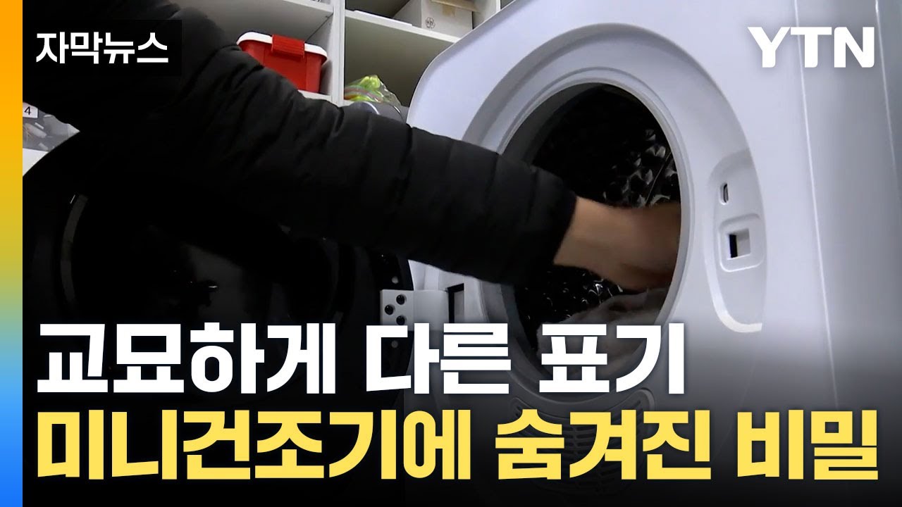 [자막뉴스] '광고와 다른 표기'... 미니건조기에 숨겨진 비밀 / YTN