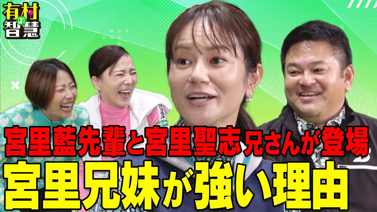 宮里兄妹の強さの秘密に迫る！宮里藍＆宮里聖志＆有村智恵＆原江里菜【有村の智慧】