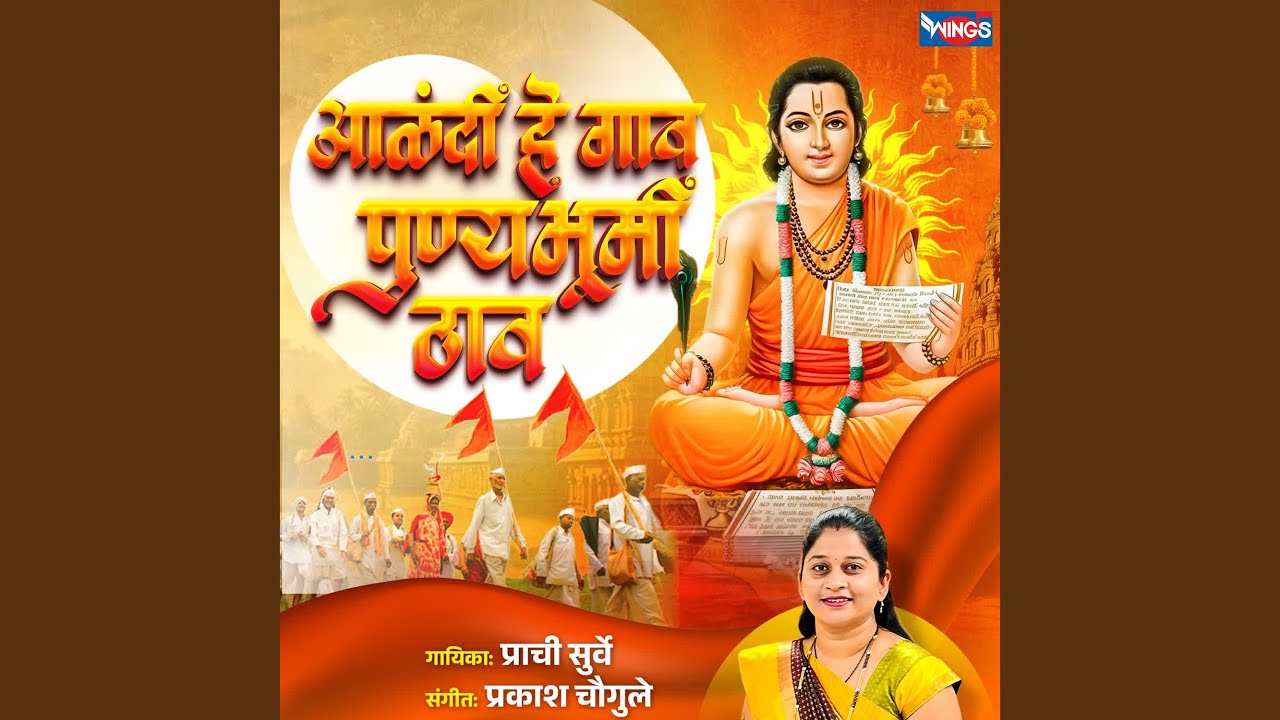 Alandi He Gav Punyabhumi Thav