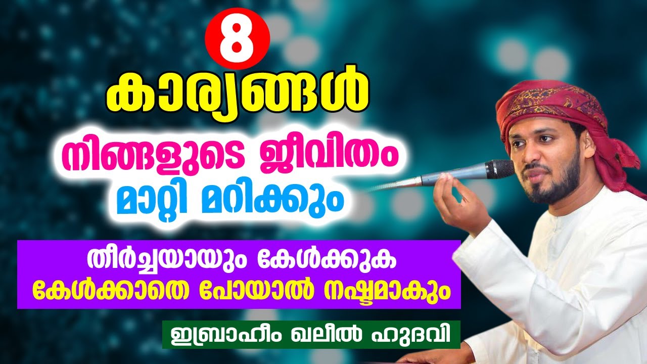 8 കാര്യങ്ങൾ നിങ്ങളുടെ ജീവിതം മാറ്റി മറിക്കും | Ibrahim Khaleel Hudavi