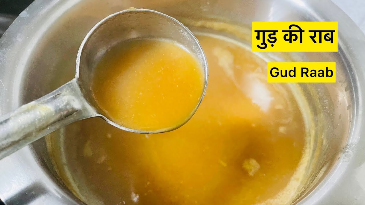 सर्दी खाँसी जुकाम से राहत देगी ये गुड़ की राब | गुड़ आटे की राब | Gud ki Raab ( Jaggery Syrup)