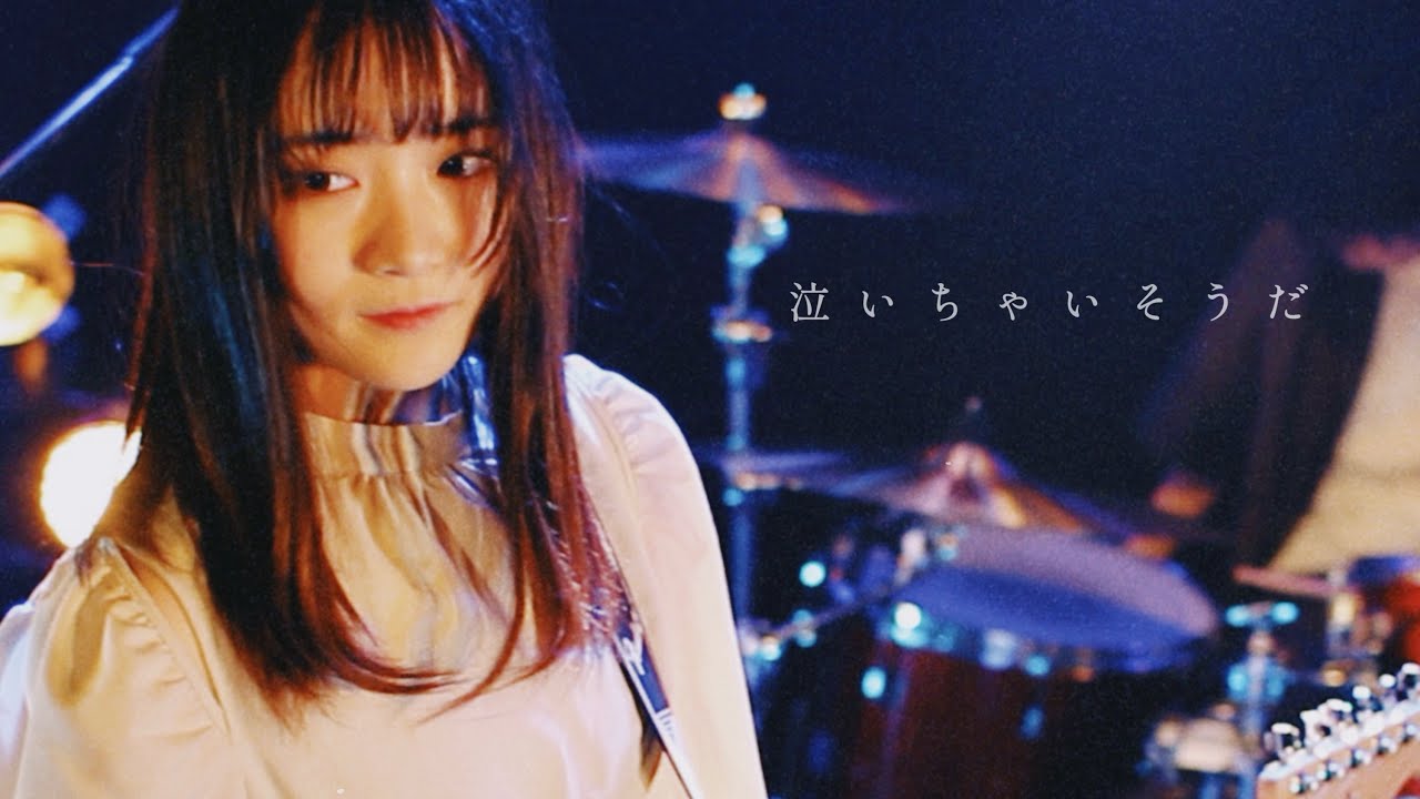 ハナレバナレ　「泣いちゃいそうだ」　Music Video