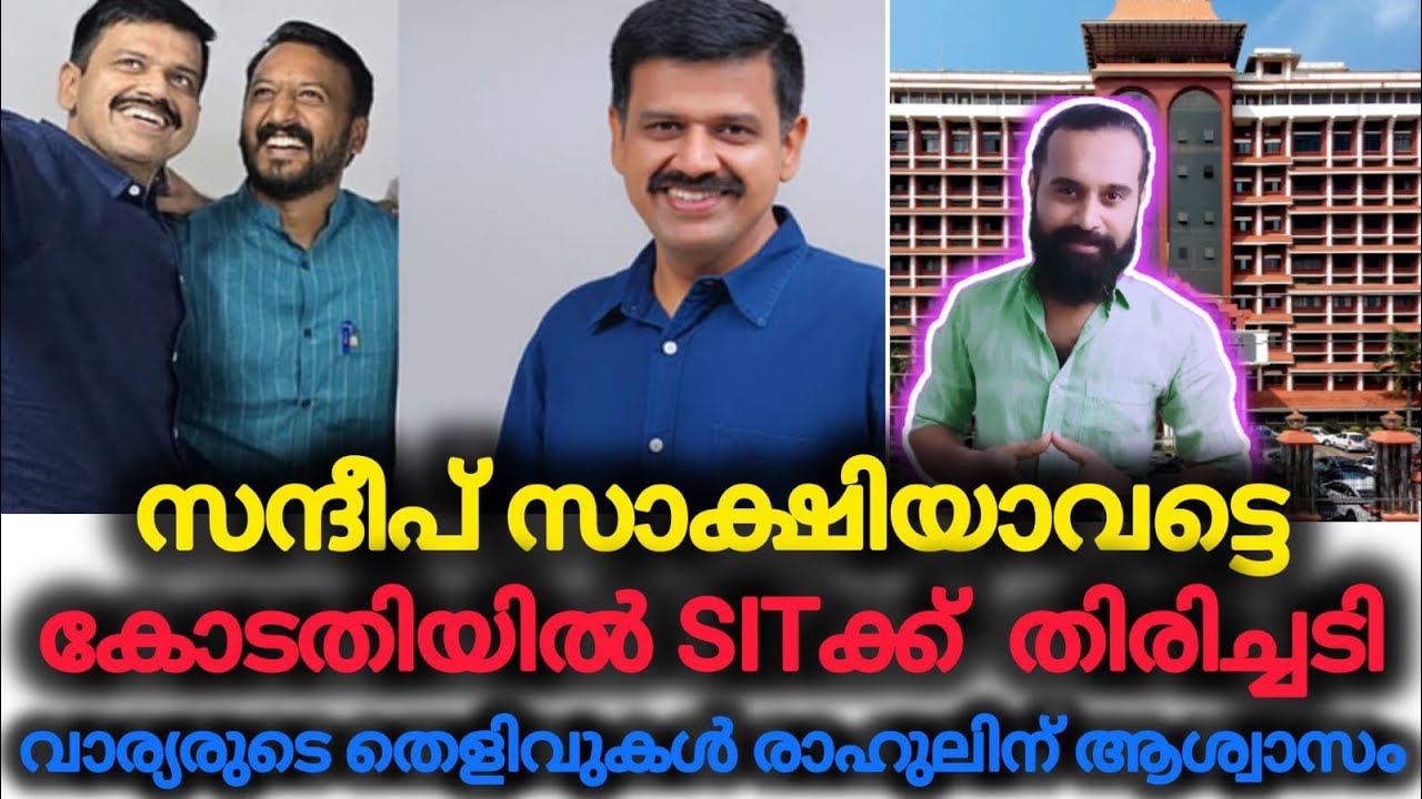സ്വയം കുഴി തോണ്ടി പോലീസ് | Rahul Mamkootathil | Sandeep Varier | High Court 