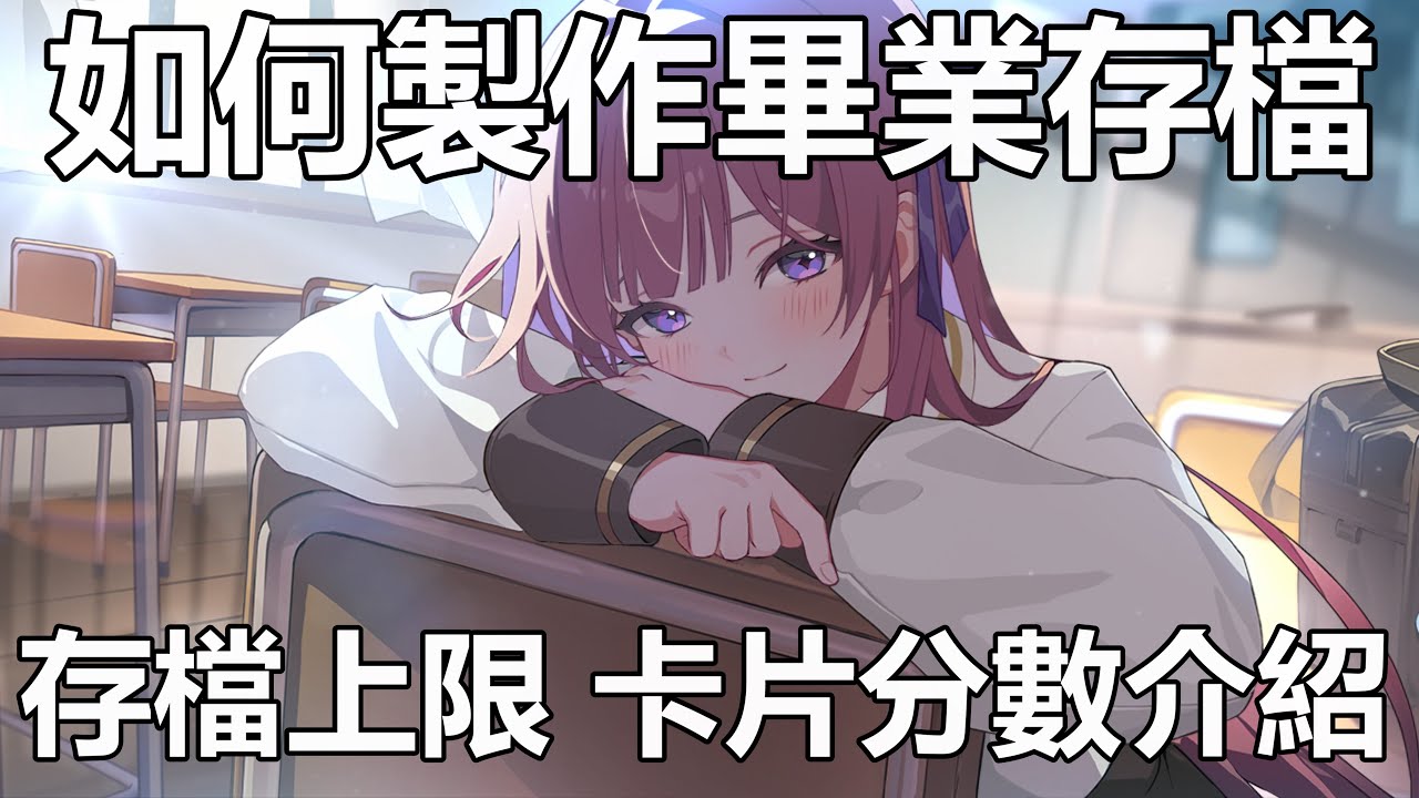 【卡厄思夢境】如何製作畢業存檔 遊戲內卡片分數機制介紹