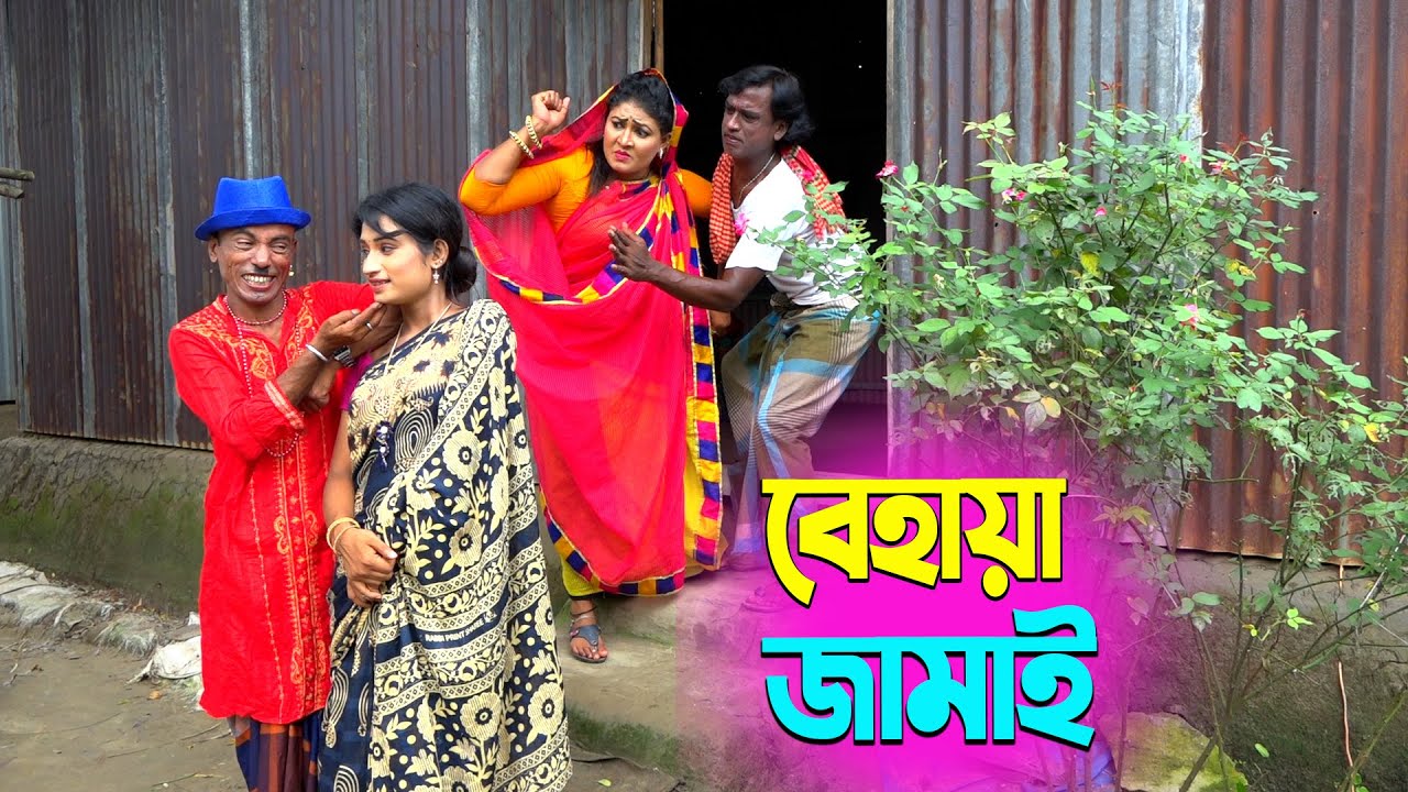 তাঁরছেরা ভাদাইমার সেরা হাসির কৌতুক বেহায়া জামাই | Behaiya Jamai | Tarchera Vadaima | New Koutuk 2025