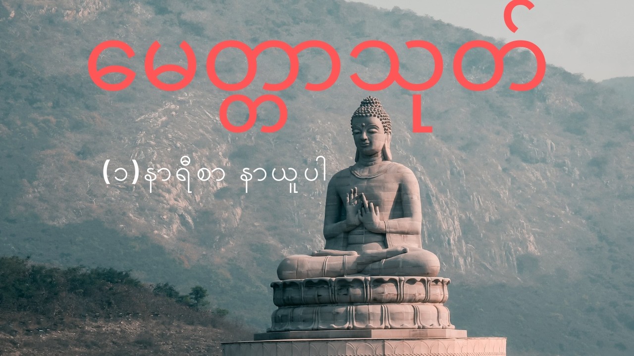 မေတ္တာသုတ် တရားတော်