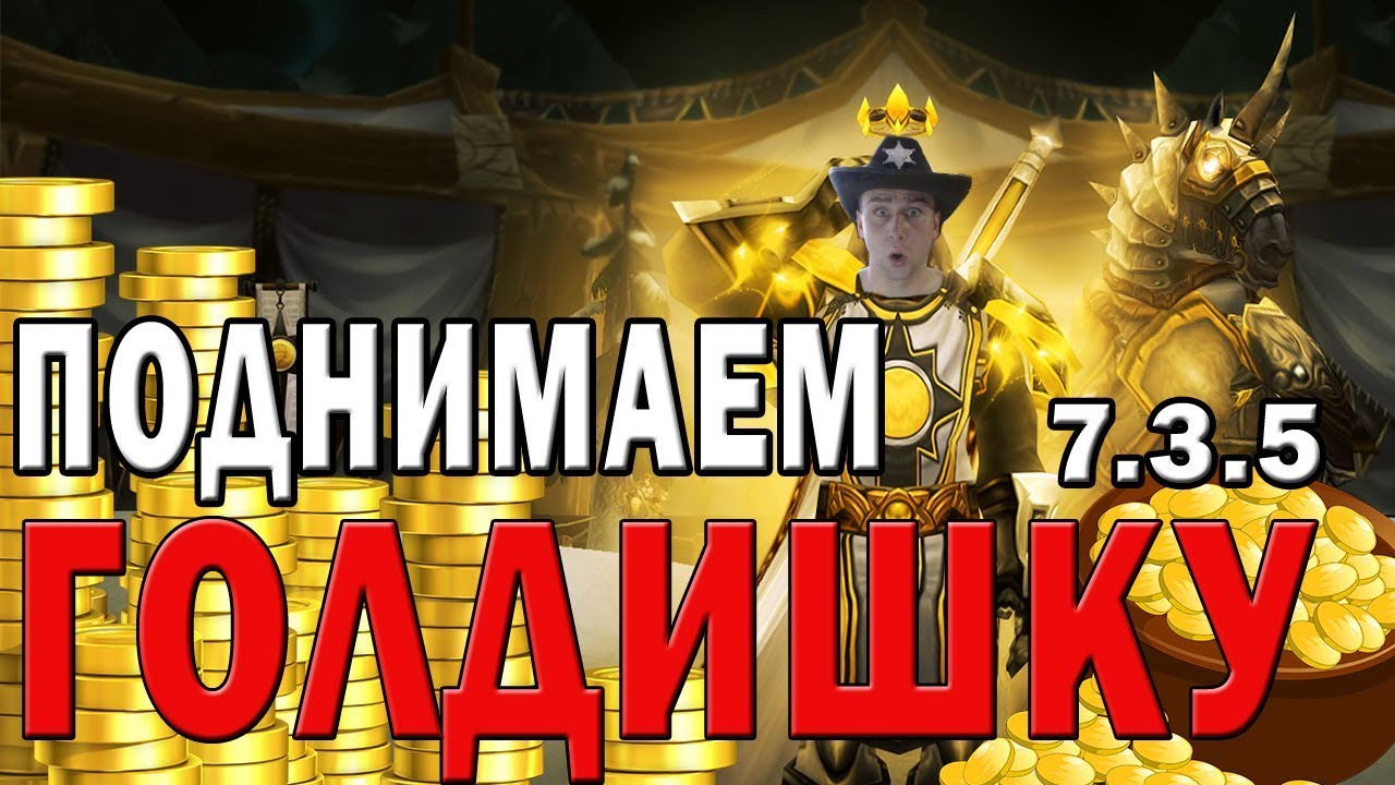 Goldfarm | World of Warcraft legion 7.3.5 | Сливаем ресурсы